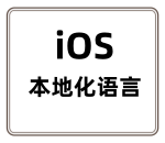 苹果AppStore应用iOS本地化语言设置