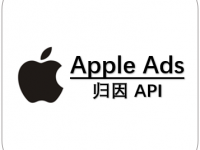 苹果ASA广告归因接入方法和API接口